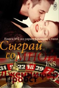 Сыграй со мной (ЛП) - Пробст Дженнифер (мир книг .txt) 📗