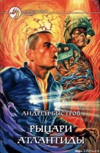 Рыцари Атлантиды - Быстров Андрей (список книг .txt) 📗