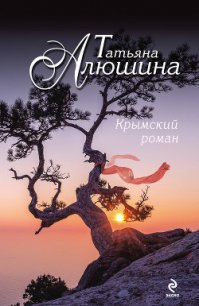 Крымский роман - Алюшина Татьяна Александровна (книги txt) 📗