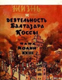 Жизнь и деятельность Бальтазара Коссы - Парадисис Александр (электронные книги бесплатно TXT) 📗