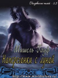 Наперегонки с луной (ЛП) - Гауф Мишель (версия книг TXT) 📗