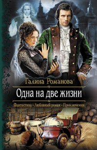 Одна на две жизни - Романова Галина Львовна (лучшие книги TXT) 📗