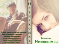 Незнакомка (СИ) - "Ведьмочка" (читать книги полностью без сокращений бесплатно .txt) 📗