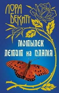 Мотылек летит на пламя - Бекитт Лора (электронные книги без регистрации .txt) 📗