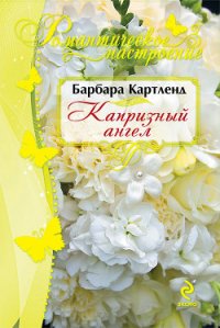 Капризный ангел - Картленд Барбара (полная версия книги .txt) 📗