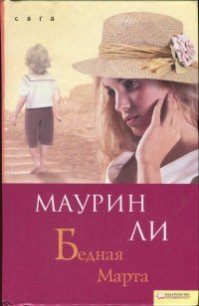 Бедная Марта - Ли Маурин (бесплатные онлайн книги читаем полные .txt) 📗