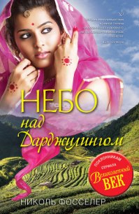 Небо над Дарджилингом - Фосселер Николь (читать книги онлайн бесплатно полные версии TXT) 📗