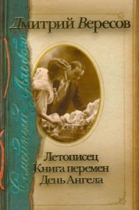 Летописец - Вересов Дмитрий (читать книгу онлайн бесплатно без .TXT) 📗