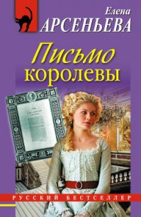 Письмо королевы - Арсеньева Елена (мир книг .TXT) 📗