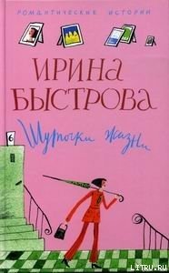 Шуточки жизни - Быстрова Ирина (читать полностью книгу без регистрации TXT) 📗