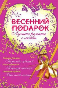 Весенний подарок (сборник) - Тронина Татьяна Михайловна (читаем книги бесплатно TXT) 📗