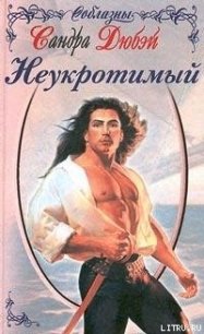 Неукротимый - Дюбэй Сандра (читать книги регистрация .TXT) 📗