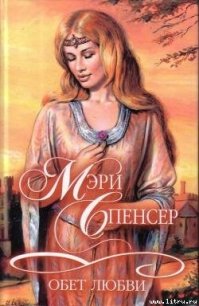 Обет любви - Спенсер Мэри (библиотека книг .txt) 📗