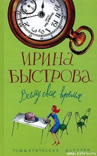 Всему свое время - Быстрова Ирина (читать бесплатно полные книги txt) 📗