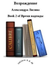 Возрождение (СИ) - Лисина Александра (чтение книг .txt) 📗