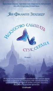 Искусство слышать стук сердца - Зендкер Ян-Филипп (мир книг txt) 📗