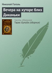 Вечера на хуторе близ Диканьки - Гоголь Николай Васильевич (книги читать бесплатно без регистрации txt) 📗