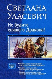 Не будите спящего дракона! Сага о Драконах. Трилогия - Уласевич Светлана Александровна