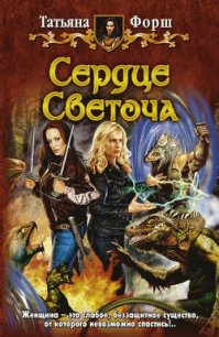 Сердце Светоча - Форш Татьяна Алексеевна (книги .txt) 📗