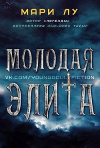 Молодая элита (ЛП) - Лу Мари (электронные книги бесплатно .txt) 📗