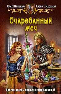 Очарованный меч - Шелонин Олег Александрович (книги онлайн полные txt) 📗