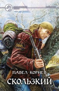 Скользкий - Корнев Павел Николаевич (версия книг .TXT) 📗