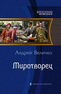 Миротворец - Величко Андрей Феликсович (серии книг читать бесплатно txt) 📗