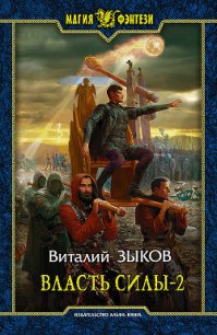 Власть силы. Том 1. Война на пороге - Зыков Виталий Валерьевич (читаем бесплатно книги полностью txt) 📗