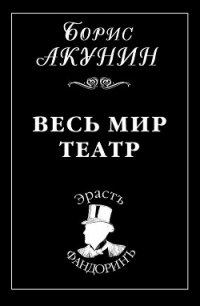 Весь мир театр - Акунин Борис (книги онлайн бесплатно без регистрации полностью .TXT) 📗