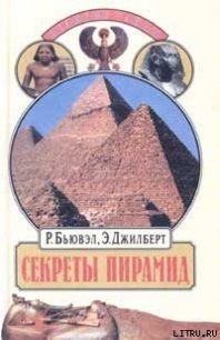 Секреты пирамид (Тайна Ориона) - Бьювэл Роберт (книги онлайн бесплатно серия txt) 📗