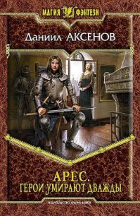 Герои умирают дважды - Аксенов Даниил Павлович (книги бесплатно без регистрации полные txt) 📗