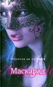 Маскарад - де ла Круз Мелисса (книги серии онлайн .TXT) 📗