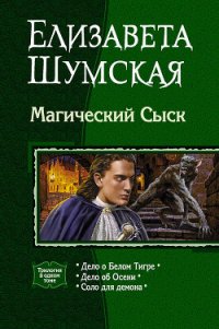 Магический Сыск (Трилогия) - Шумская Елизавета (книги бесплатно txt) 📗