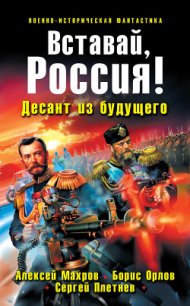 Вставай, Россия! Десант из будущего - Орлов Борис Львович (электронную книгу бесплатно без регистрации .TXT) 📗