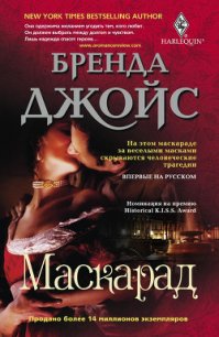 Маскарад - Джойс Бренда (читаем бесплатно книги полностью .TXT) 📗