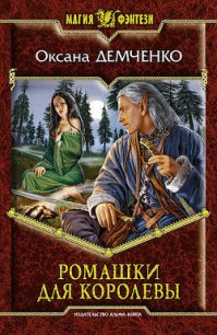 Ромашки для королевы - Демченко Оксана Б. (книги онлайн полные версии бесплатно .txt) 📗