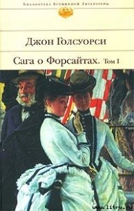 Сага о Форсайтах: Собственник - Голсуорси Джон (книги онлайн бесплатно .txt) 📗