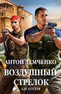 Воздушный стрелок. Дилогия (СИ) - Демченко Антон (электронная книга .TXT) 📗