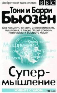 Супермышление - Бьюзен Тони (книги полные версии бесплатно без регистрации txt) 📗