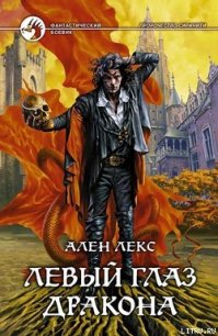 Левый глаз дракона - Лекс Ален (серии книг читать онлайн бесплатно полностью txt) 📗