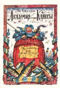 Академия пана Кляксы - Бжехва Ян (книги бесплатно без регистрации txt) 📗