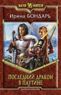 Последний дракон в Паутине - Бондарь Ирина Михайловна (список книг txt) 📗