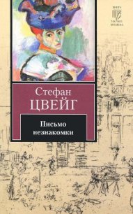 Письмо незнакомки - Цвейг Стефан (читаем полную версию книг бесплатно .TXT) 📗