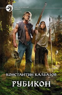 Рубикон - Калбазов (Калбанов) Константин Георгиевич (бесплатные версии книг .txt) 📗