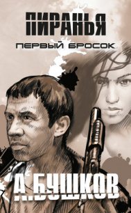 Первый бросок - Бушков Александр Александрович (книги онлайн полные txt) 📗