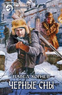 Черные сны - Корнев Павел Николаевич (читать книги полные .txt) 📗