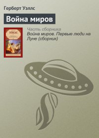 Война миров - Уэллс Герберт Джордж (онлайн книга без .txt) 📗