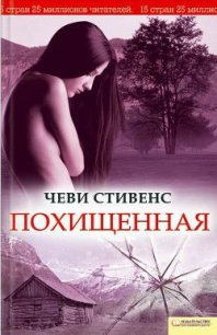 Похищенная - Стивенс Чеви (смотреть онлайн бесплатно книга .txt) 📗