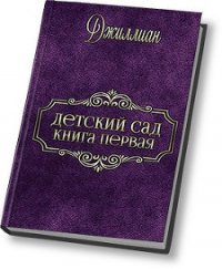 Детский сад (СИ) - "Джиллиан" (читать книги онлайн полностью без регистрации .TXT) 📗