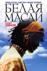 Белая масаи - Хофманн Коринна (читать книги полностью без сокращений .TXT) 📗